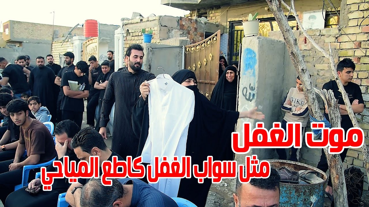 موت الغفل  كاطع المياحي - الذكرئ السنه الثانيه المرحوم الشاب مرتضى عبدالحسين علي الحمراني المحمداوي