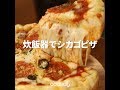 [Cookat Japan] 炊飯器でシカゴピザ