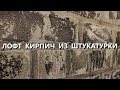 Декоративная штукатурка под кирпич / фактурная штукатурка Decorazza Traverta / Travertino