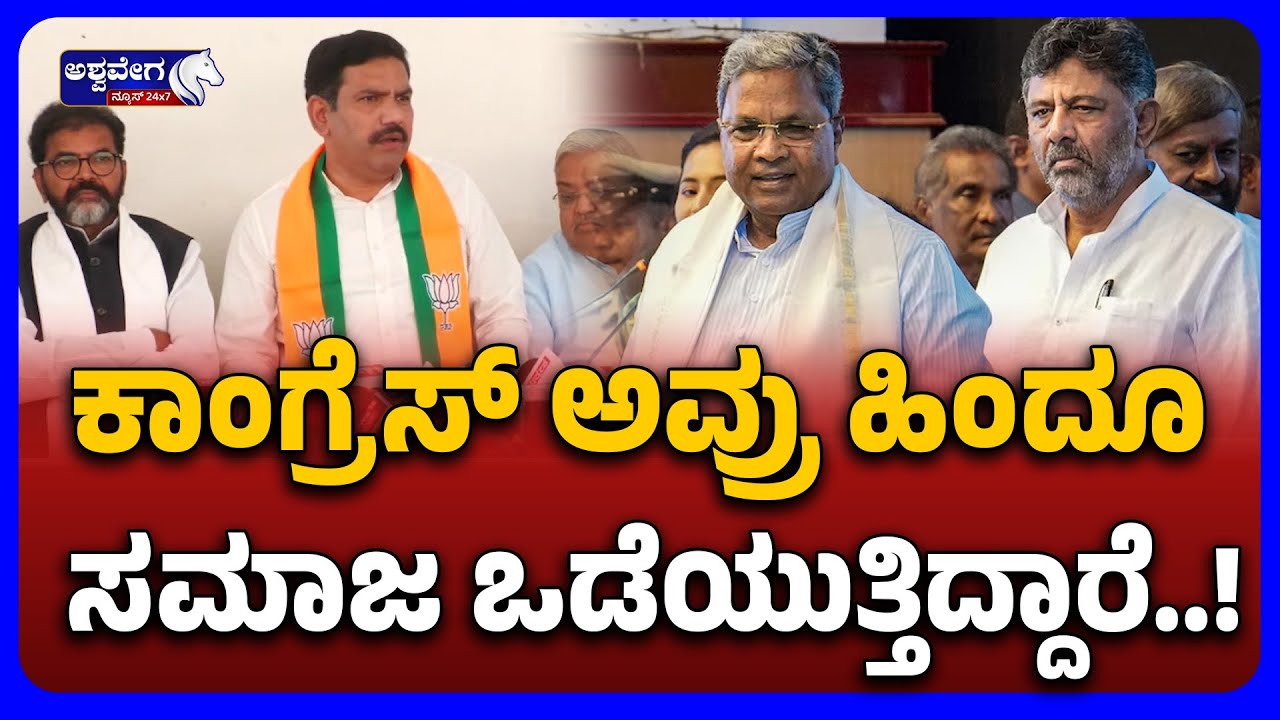 Vijendra Criticizes Congress Communal Politics | ಕಾಂಗ್ರೆಸ್‌ ಅವ್ರು ಹಿಂದೂ ಸಮಾಜ ಒಡೆಯುತ್ತಿದ್ದಾರೆ