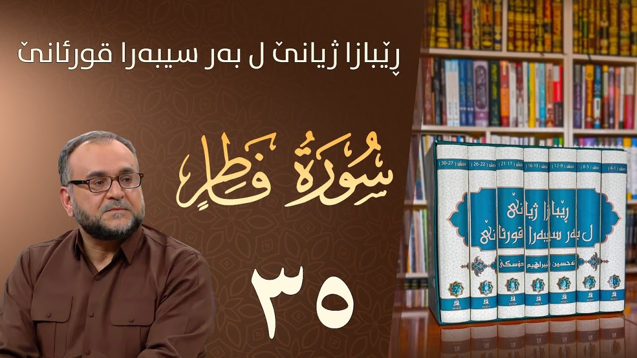 تەفسيرا سورەتا فاطر