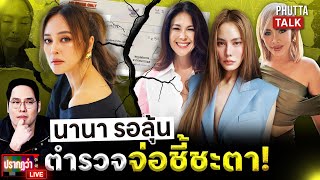 ส่อแตก! เพื่อน 'นานา' ตบเท้าพบตำรวจ หมดเวลาคุย ตร.บอก “ใกล้แล้ว” ? l ปรากฏว่า live l 27 พ.ย.68