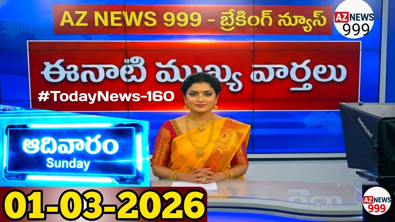 📅 01-03-2026 ఈ రోజు వార్తలు | AP & TS Top 20 Headlines | Jobs & Weather Update | AZ NEWS 999
