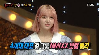 [복면가왕] '돈쭐'의 정체는 NMIXX 릴리!, MBC 221120 방송