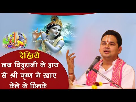 विदुरानी के हाथ से श्री कृष्ण ने खाए केले के छिलके