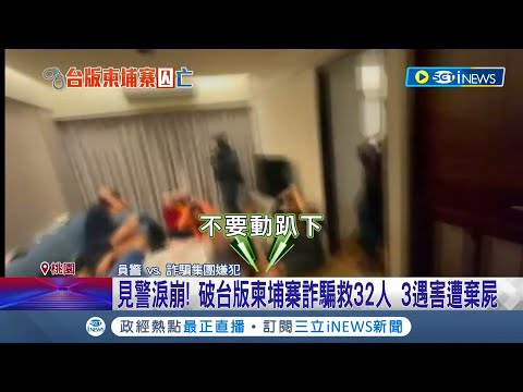 囚禁32人虐死3人手段殘忍! 警方攻破台版柬埔寨詐騙 32名被害人獲救見警淚崩 被害人還原"詐騙手法" 獲救哭喊想回家看兒子｜【台灣要聞】20221104｜三立iNEWS