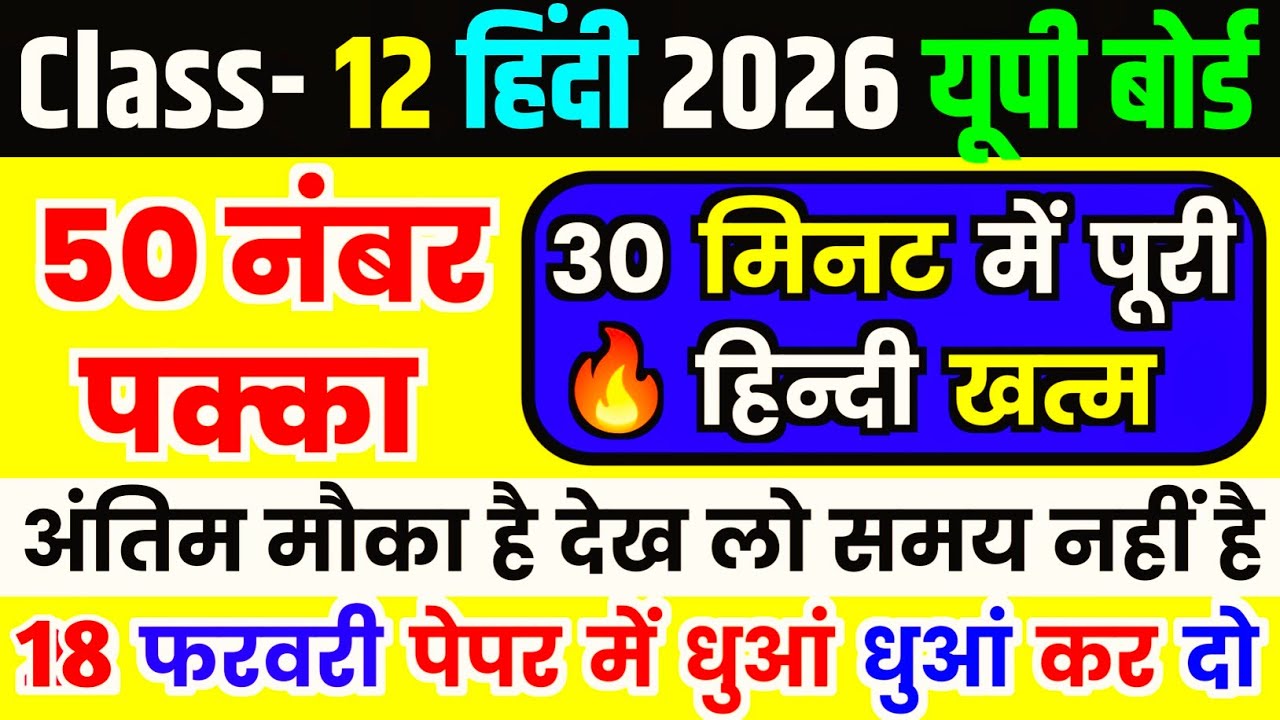 18 फरवरी हिंदी महत्वपूर्ण प्रश्न,/Class 12 Hindi important Question 2026,/Hindi important question
