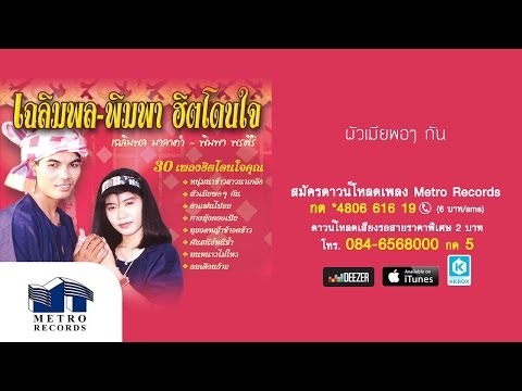 ผัวเมียพอๆ กัน - เฉลิมพล-พิมพา (Official Master)