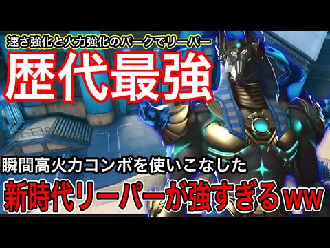 The Strongest Reaper Ever With New Perks And Enhanced Firepower Reaper Is Unrivaled With Combos