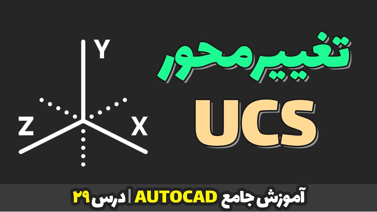 آموزش UCS در AutoCAD | آموزش جامع اتوکد | درس 28