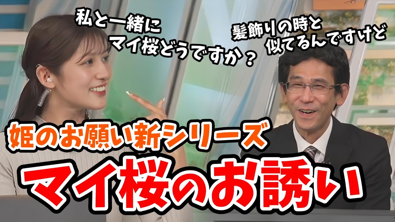 【岡本結子リサ・山口剛央】凄腕営業の結子ちゃん！山口さんに一緒にマイ桜リポートをやってほしいとお誘いする【ウェザーニュース切り抜き】