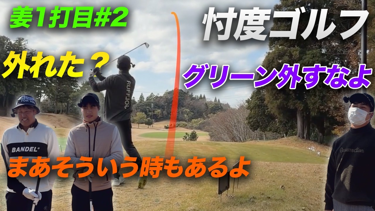 この男にひよってミスを何も責めない奴ら Part2【330yかOB】この男のティーショットからプレーしたらスコアは縮まる？終わる？