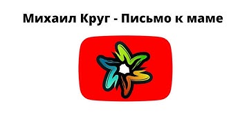 Thumbnail of Михаил Круг - Письмо к маме (минус)