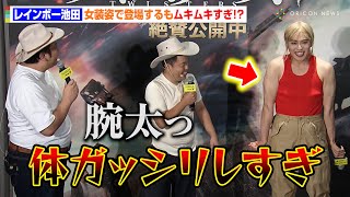 レインボー・池田、女装姿で登場するも体ムキムキ！？脇毛処理もいじられる「ツルツルすぎる」　映画『ツイスターズ』体験公開後イベント