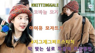 #IU Crochet Hat #Zigzag Puff Stitch screenshot 1