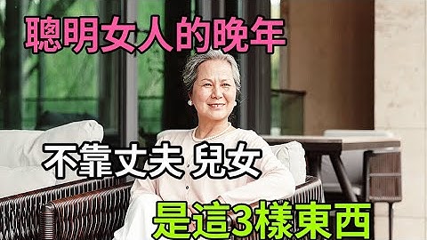 女人的晚年，最大的依靠不是丈夫 儿女！是这3样东西才能令你晚年健康幸福  。 #女人的晚年 #这3样东西女人的依靠 - 天天要闻