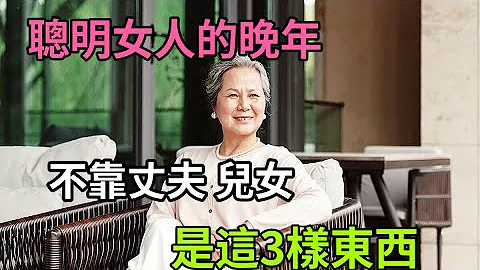 女人的晚年，最大的依靠不是丈夫 兒女！是這3樣東西才能令你晚年健康幸福  。 #女人的晚年 #這3樣東西女人的依靠 - 天天要聞