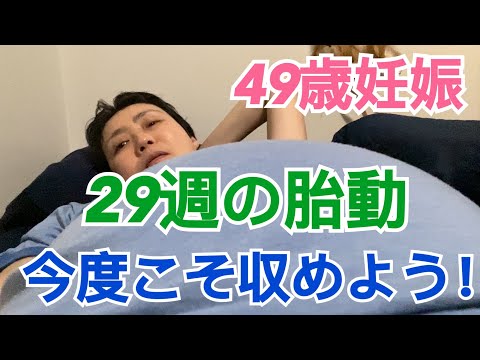 【49歳妊婦】妊娠29週の胎動今度こそ収めよう！