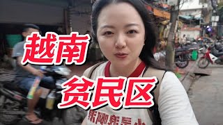 深入越南首都河内贫民区，看看他们的生活如何？【小灵浪啊浪】