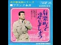 「有楽町で逢いましょう」胡笙 OSAMA SAX(フランク永井) ムード・テナー・サックス