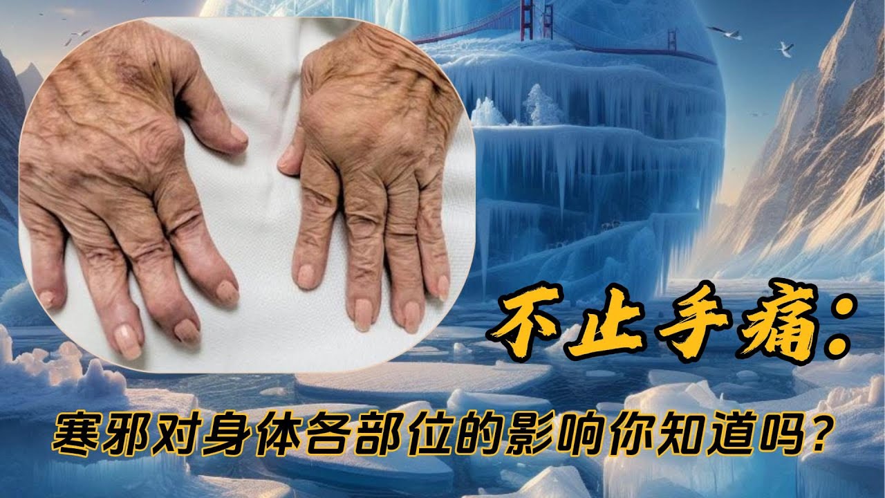 什么是寒邪 | 寒邪的特征 | 如何去寒 - YouTube