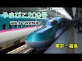 東北新幹線やまびこ209号に乗車 東京→福島 福島まで各駅停車　2019.2.23