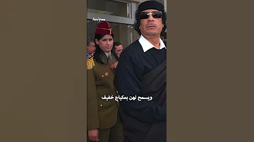 سر اختيار معمر القذافي حارساته من النساء 