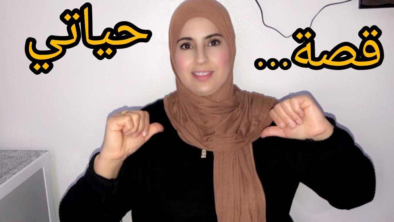 قررت أن أبدأ معكم قصة حياتي🧐