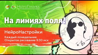 На линиях поля! НейроНастройки | Елена Качалова