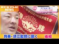 育英・須江監督に聞く後編