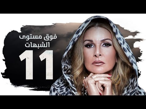 مسلسل فوق مستوى الشبهات  الحلقة الحادية عشر 11 بطولة يسرا    