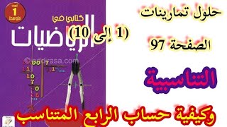 حلول تمارينات الكتاب المدرسي في الرياضيات صفحة 97 من (1 إلى 10) للسنة الأولى متوسط