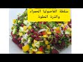 سلطة الفاصوليا الحمراء مع الذرة الحلوة 