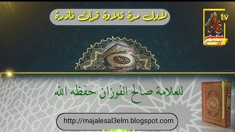 تلاوة قرآن ناذرة /بصوت العلامة صالح الفوزان حفظه الله