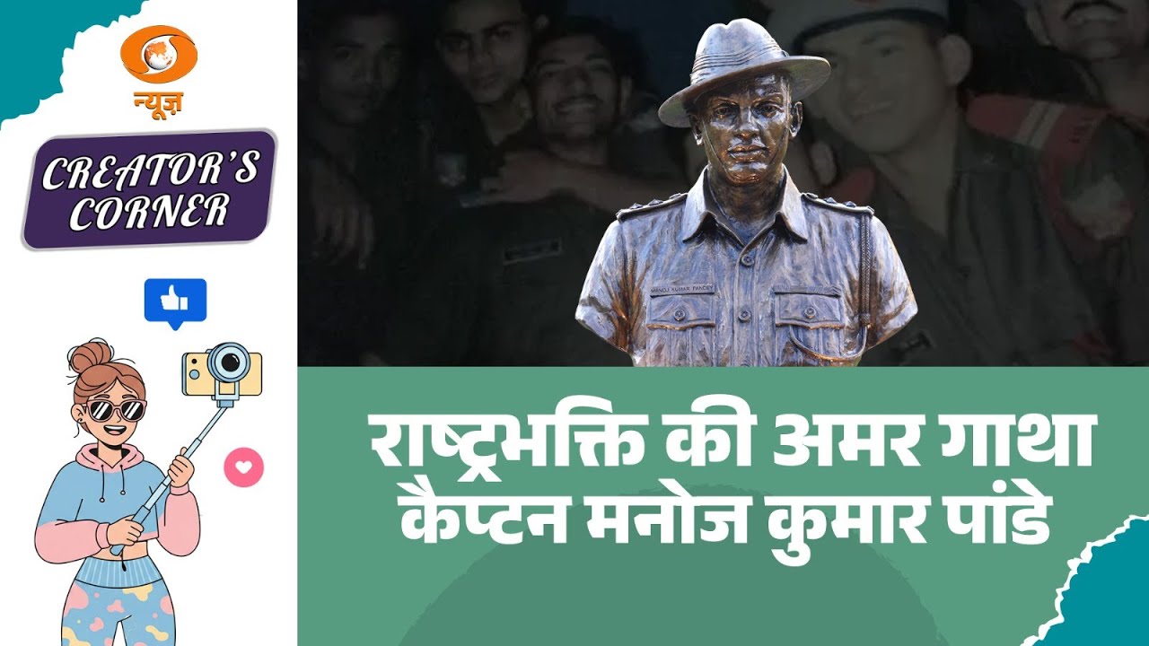 Creators Corner: शौर्य की मिसाल: परमवीर चक्र विजेता Captain Manoj Kumar Pandey | Patriotism