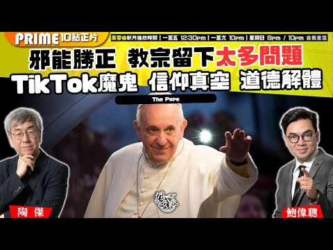Chapter 1169:【AI字幕】邪能勝正 教宗留下太多問題 Tik Tok魔鬼 信仰真空 道德解體|風雲谷|2025/4/22