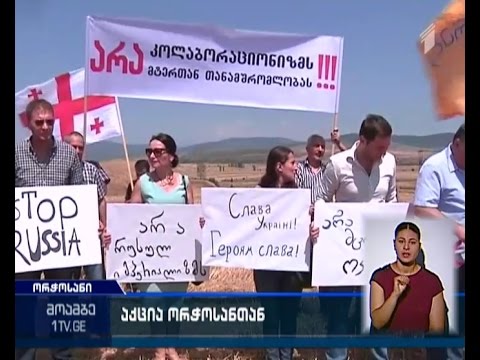 საპროტესტო აქცია სოფელ ორჭოსანთან