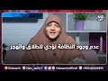 النظافة ليست متعلقة بالجسد فقط وعدم وجودها ممكن تؤدي للطلاق والهجر