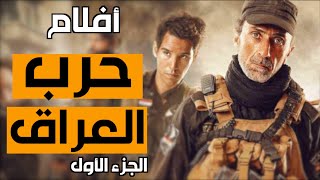 أفلام الحرب على العراق الجزء الأول - Iraq War Movies