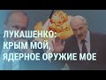 Лукашенко хочет в Крым и просит ядерное оружие. Путин считает время подлета ракет | УТРО | 1.12.21