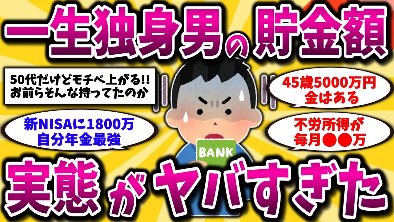 【2ch有益スレ】アラフォーアラフィフ必見スレ！独身のリアルな貯金や資産をぶっちゃけて晒してけww【ゆっくり解説】