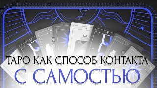 Таро как способ контакта с самостью