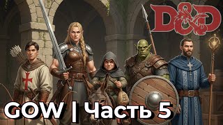 видео: GOW ДНД | Новое приключение с бандой | Часть 5 картинка: GOW ДНД | Новое приключение с бандой | Часть 5