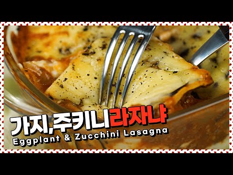 채소로 만드는 가지&amp;amp;주키니 <strong>라자냐</strong>! 간단한 라구소스 &amp;amp; 베사멜소스 [만개의레시피]