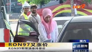 《TV2华语新闻》3月22日：RON97又涨价