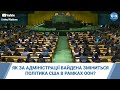 Як за адміністрації Байдена зміниться політика США в рамках ООН, у тому числі і щодо Росії?