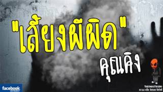 [TheGhostRadio] เรื่อง "เลี้ยงผีผิด" คุณคิง วันที่ 22 เมษายน 2560 | TheGhostRadio ฟังเรื่องผีเดอะโกส