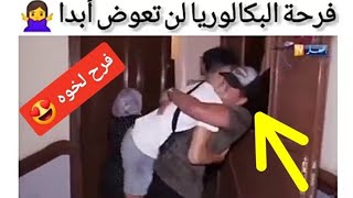 فرحة غير عادية لناجحيين في شهادة البكالوريا (ماتوا بلفرحة )