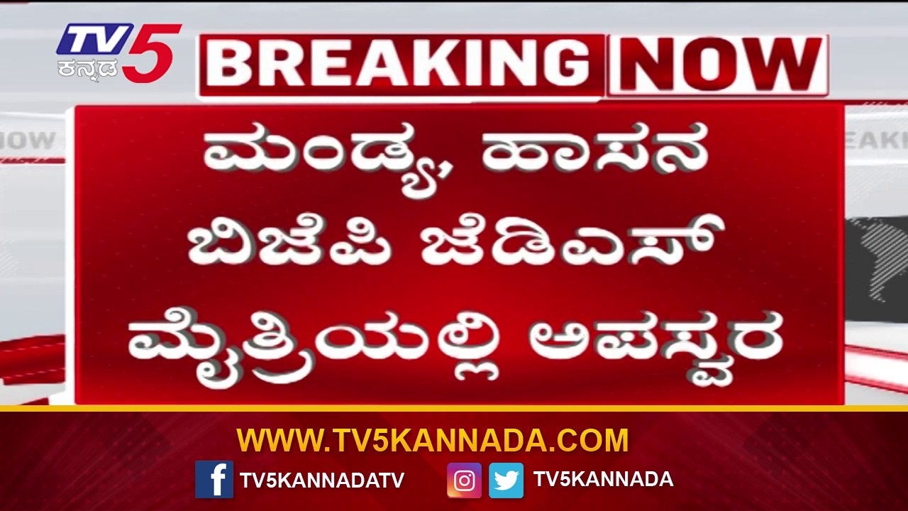 BJP-JDS Tie Faces Internal Dissent in Old Mysuru Region-ಮಂಡ್ಯ ಹಾಸನ ಬಿಜೆಪಿ ಜೆಡಿಎಸ್ ಮೈತ್ರಿಯಲ್ಲಿ ಅಪಸ್ವರ