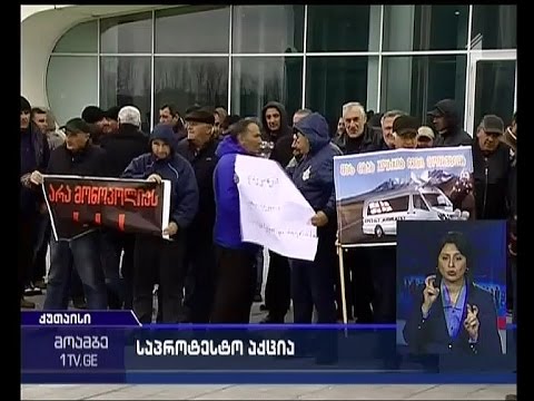 ზუგდიდელ მძღოლებს სოლიდარობა გამოუცხადეს ქუთაისში
